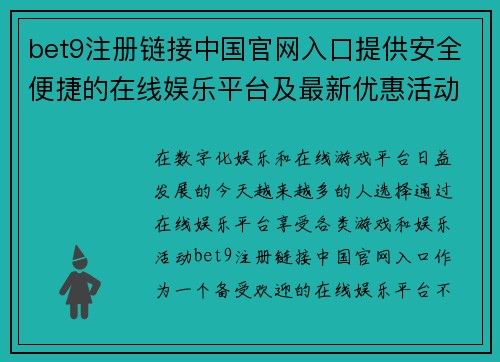 bet9注册链接中国官网入口提供安全便捷的在线娱乐平台及最新优惠活动资讯