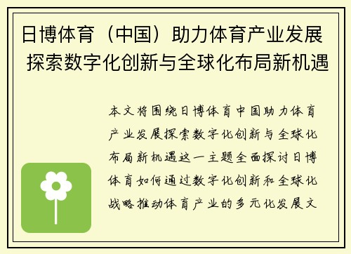 日博体育（中国）助力体育产业发展 探索数字化创新与全球化布局新机遇