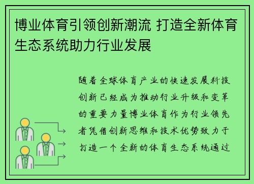 博业体育引领创新潮流 打造全新体育生态系统助力行业发展