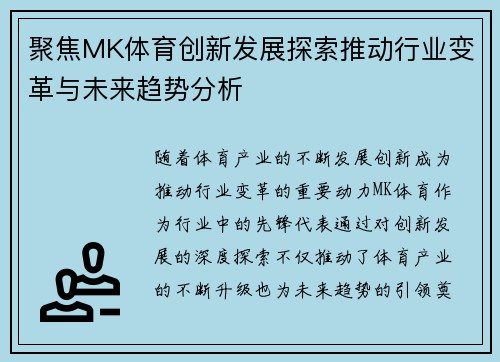 聚焦MK体育创新发展探索推动行业变革与未来趋势分析