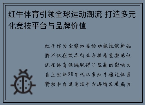 红牛体育引领全球运动潮流 打造多元化竞技平台与品牌价值