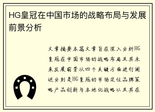 HG皇冠在中国市场的战略布局与发展前景分析