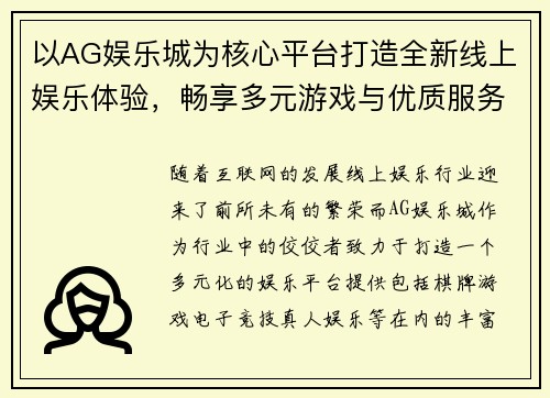 以AG娱乐城为核心平台打造全新线上娱乐体验，畅享多元游戏与优质服务