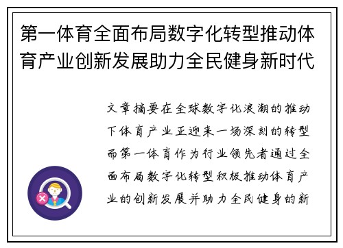 第一体育全面布局数字化转型推动体育产业创新发展助力全民健身新时代