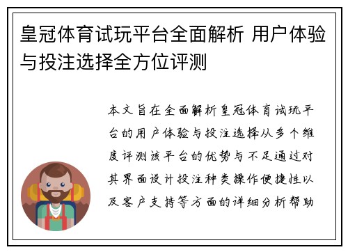 皇冠体育试玩平台全面解析 用户体验与投注选择全方位评测