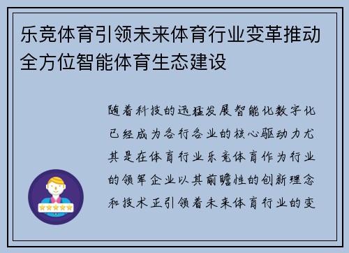 乐竞体育引领未来体育行业变革推动全方位智能体育生态建设