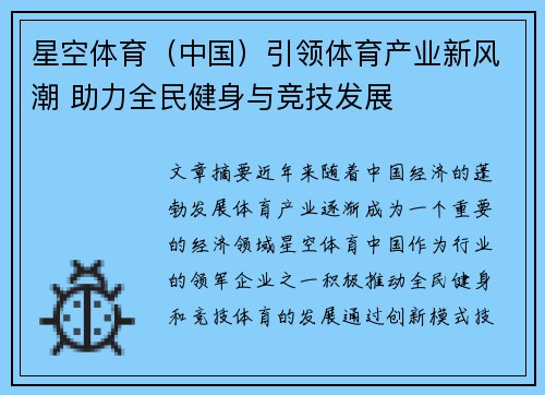 星空体育（中国）引领体育产业新风潮 助力全民健身与竞技发展