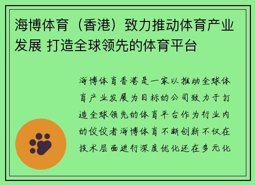 海博体育（香港）致力推动体育产业发展 打造全球领先的体育平台