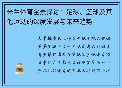 米兰体育全景探讨：足球、篮球及其他运动的深度发展与未来趋势