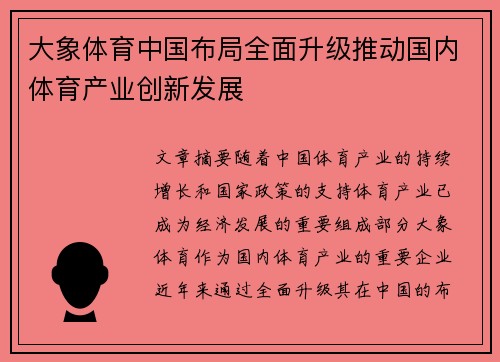 大象体育中国布局全面升级推动国内体育产业创新发展