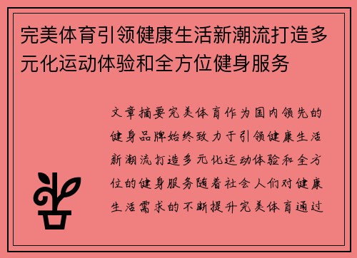 完美体育引领健康生活新潮流打造多元化运动体验和全方位健身服务