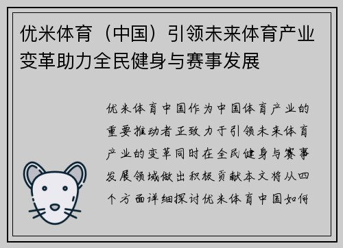 优米体育（中国）引领未来体育产业变革助力全民健身与赛事发展