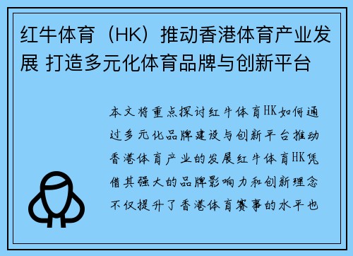红牛体育（HK）推动香港体育产业发展 打造多元化体育品牌与创新平台