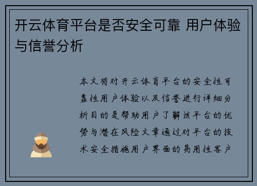 开云体育平台是否安全可靠 用户体验与信誉分析