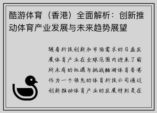 酷游体育（香港）全面解析：创新推动体育产业发展与未来趋势展望