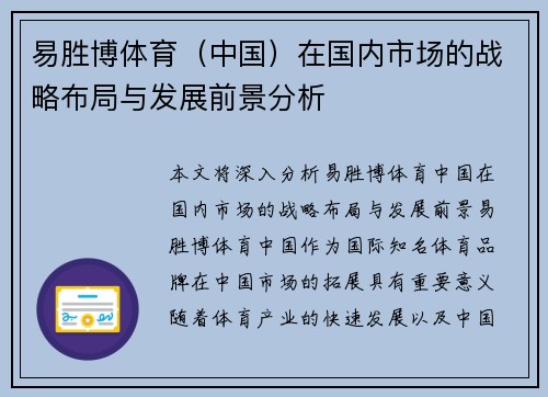易胜博体育（中国）在国内市场的战略布局与发展前景分析