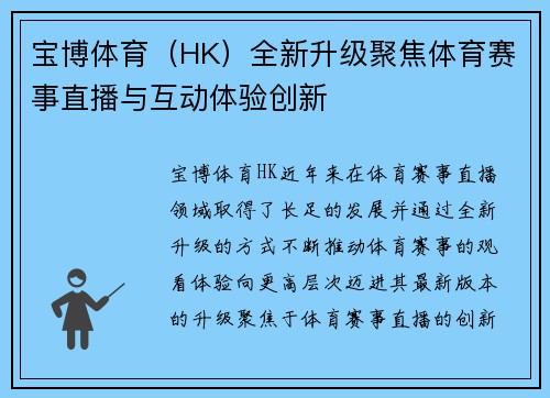 宝博体育（HK）全新升级聚焦体育赛事直播与互动体验创新