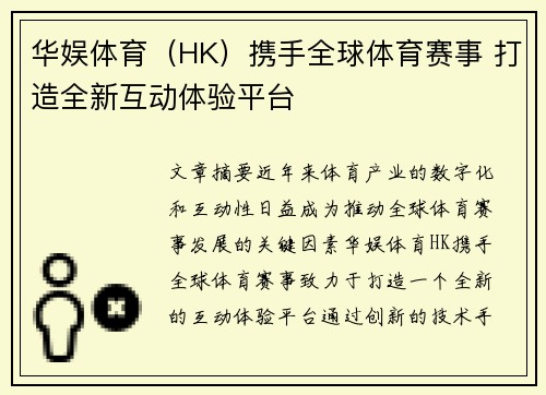 华娱体育（HK）携手全球体育赛事 打造全新互动体验平台
