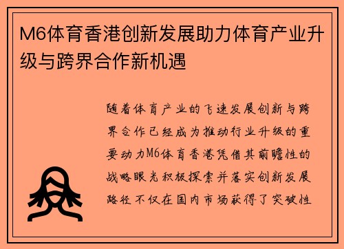 M6体育香港创新发展助力体育产业升级与跨界合作新机遇