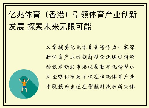 亿兆体育（香港）引领体育产业创新发展 探索未来无限可能