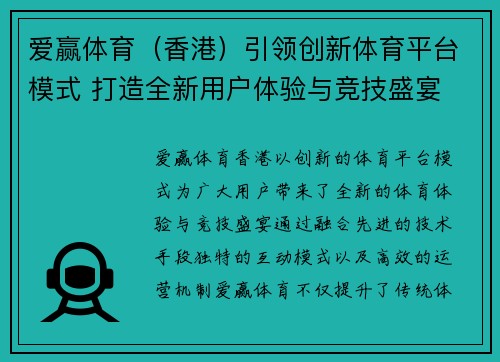 爱赢体育（香港）引领创新体育平台模式 打造全新用户体验与竞技盛宴