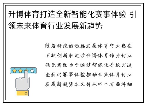 升博体育打造全新智能化赛事体验 引领未来体育行业发展新趋势