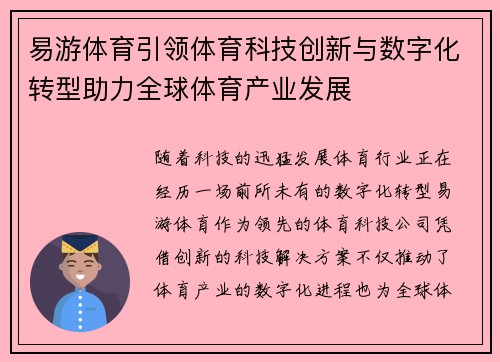 易游体育引领体育科技创新与数字化转型助力全球体育产业发展