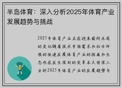 半岛体育：深入分析2025年体育产业发展趋势与挑战