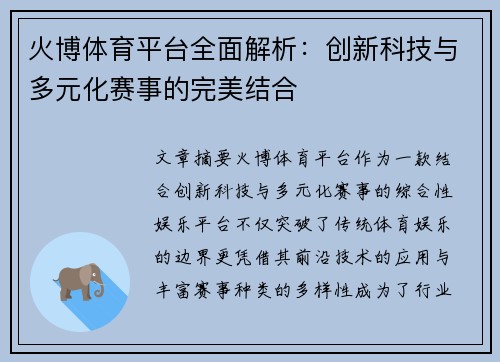 火博体育平台全面解析：创新科技与多元化赛事的完美结合