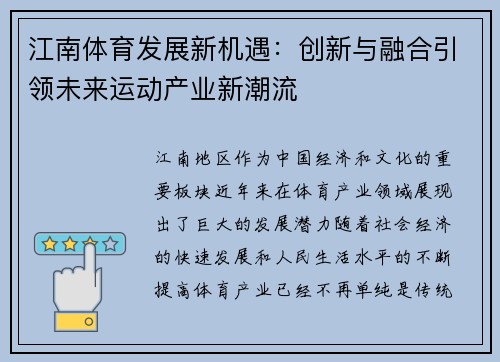 江南体育发展新机遇：创新与融合引领未来运动产业新潮流