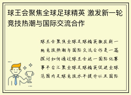 球王会聚焦全球足球精英 激发新一轮竞技热潮与国际交流合作