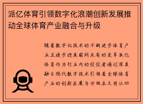 派亿体育引领数字化浪潮创新发展推动全球体育产业融合与升级