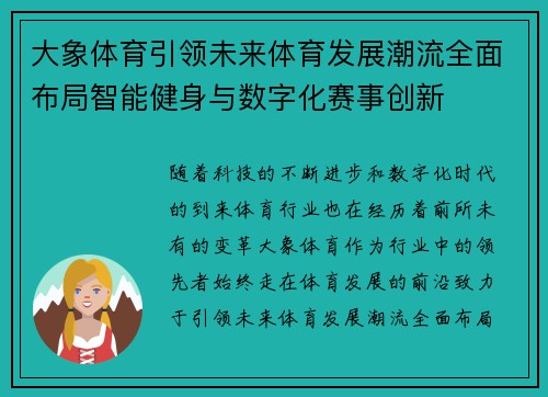 大象体育引领未来体育发展潮流全面布局智能健身与数字化赛事创新