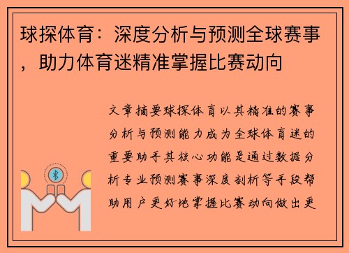 球探体育：深度分析与预测全球赛事，助力体育迷精准掌握比赛动向