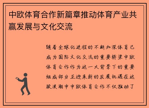 中欧体育合作新篇章推动体育产业共赢发展与文化交流