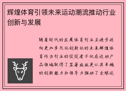 辉煌体育引领未来运动潮流推动行业创新与发展
