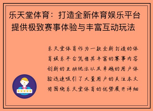 乐天堂体育：打造全新体育娱乐平台 提供极致赛事体验与丰富互动玩法