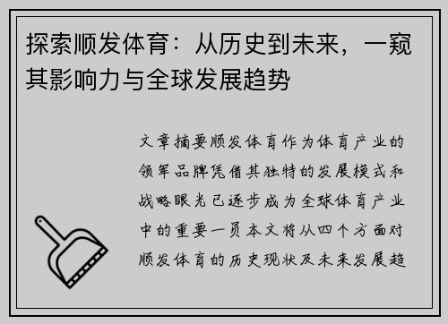 探索顺发体育：从历史到未来，一窥其影响力与全球发展趋势