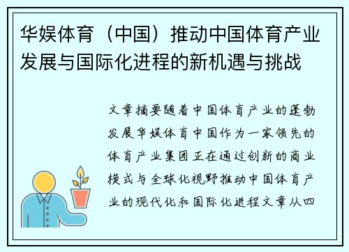 华娱体育（中国）推动中国体育产业发展与国际化进程的新机遇与挑战