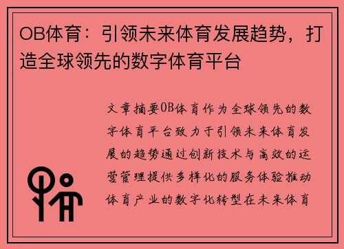 OB体育：引领未来体育发展趋势，打造全球领先的数字体育平台