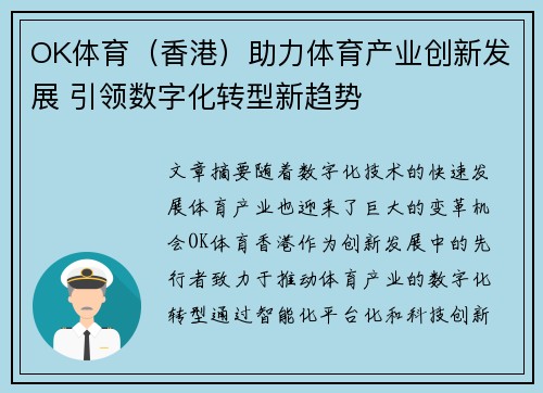 OK体育（香港）助力体育产业创新发展 引领数字化转型新趋势