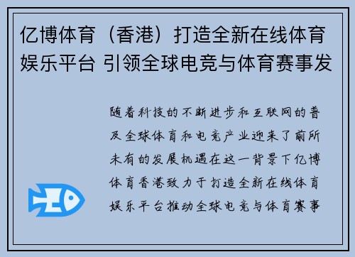 亿博体育（香港）打造全新在线体育娱乐平台 引领全球电竞与体育赛事发展新潮流