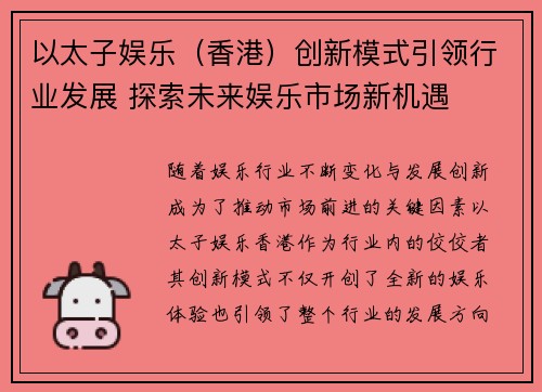 以太子娱乐（香港）创新模式引领行业发展 探索未来娱乐市场新机遇