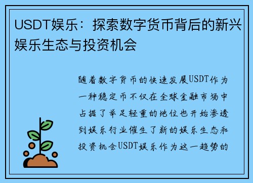 USDT娱乐：探索数字货币背后的新兴娱乐生态与投资机会