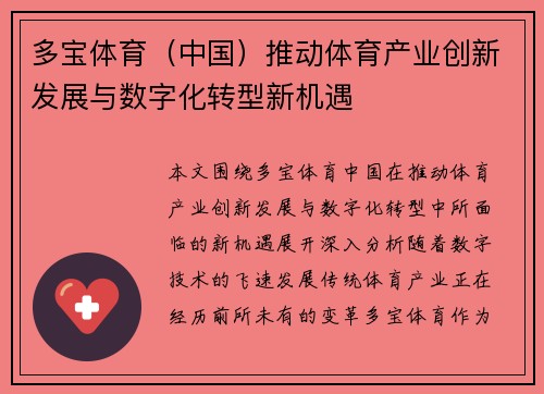 多宝体育（中国）推动体育产业创新发展与数字化转型新机遇