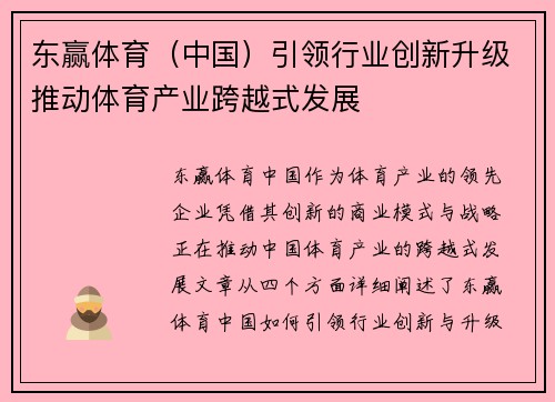 东赢体育（中国）引领行业创新升级推动体育产业跨越式发展