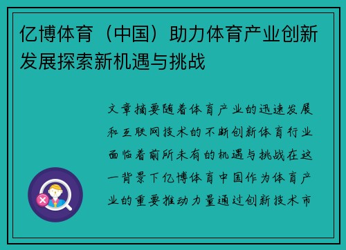 亿博体育（中国）助力体育产业创新发展探索新机遇与挑战