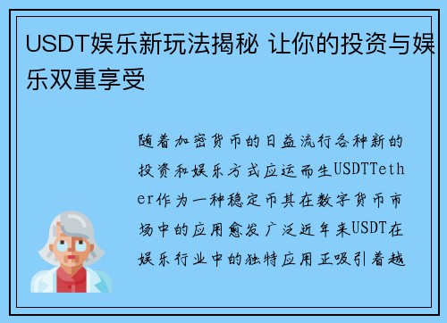 USDT娱乐新玩法揭秘 让你的投资与娱乐双重享受