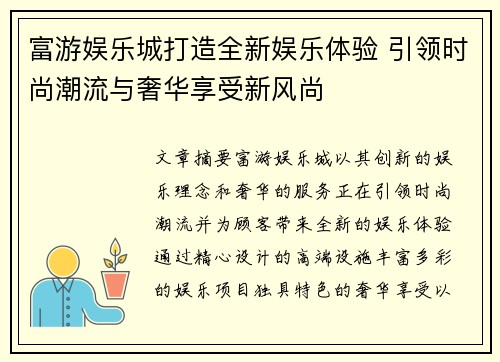 富游娱乐城打造全新娱乐体验 引领时尚潮流与奢华享受新风尚