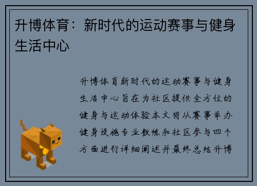 升博体育：新时代的运动赛事与健身生活中心